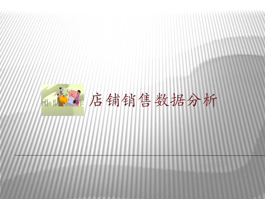 店铺销售数据分析课件.ppt_第1页