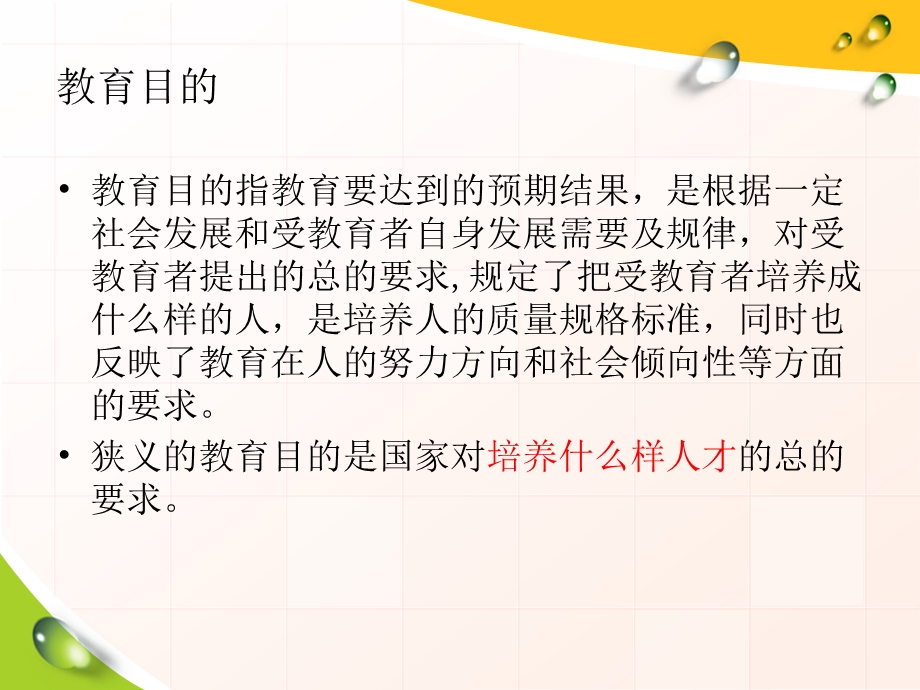 学习教育目的与教育制度课件.ppt_第3页