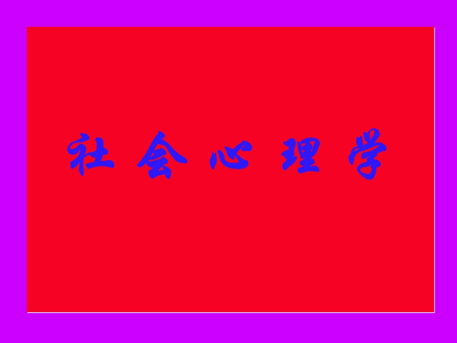 社会心理学全套教学ppt课件-考研资料.ppt_第1页