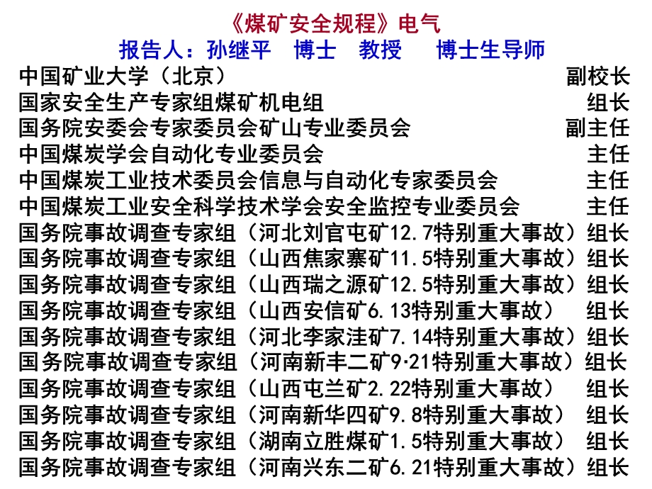 新版煤矿安全规程电气部分培训课-课件.ppt_第1页