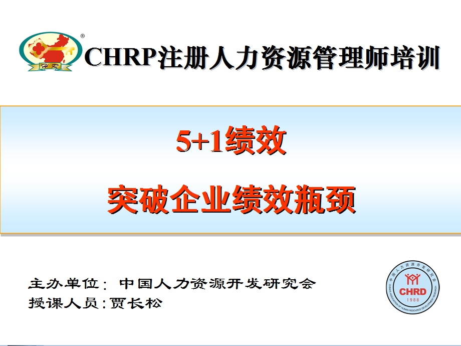 注册人力资源管理师培训教程教本51绩效突破企业绩效瓶颈课件.ppt_第1页