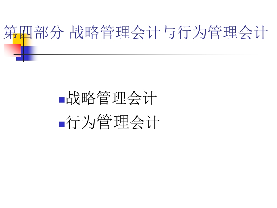 战略管理会计与行为管理会计课件.ppt_第1页