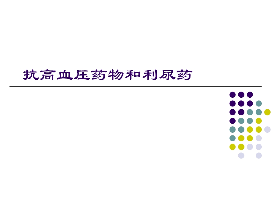 抗高血压药物-课件.ppt_第1页