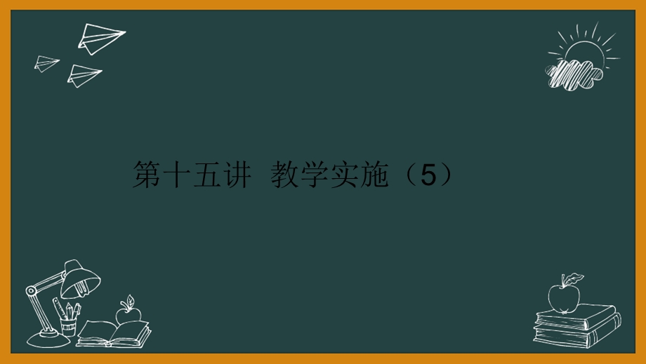 教师资格(统考)课件：-语文学科知识与教学能力-第三部分教学实施-综合性学习(初中).pptx_第2页