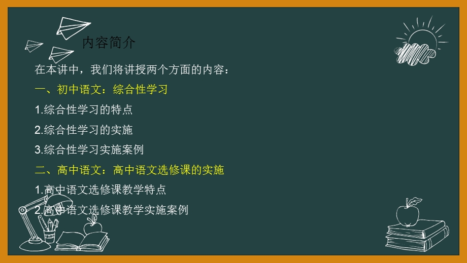 教师资格(统考)课件：-语文学科知识与教学能力-第三部分教学实施-综合性学习(初中).pptx_第3页