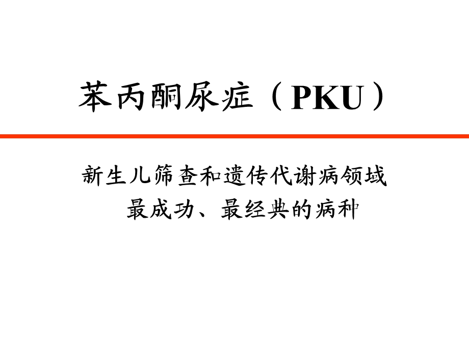 异型苯丙酮尿症的诊断与治疗-处理版课件.ppt_第2页