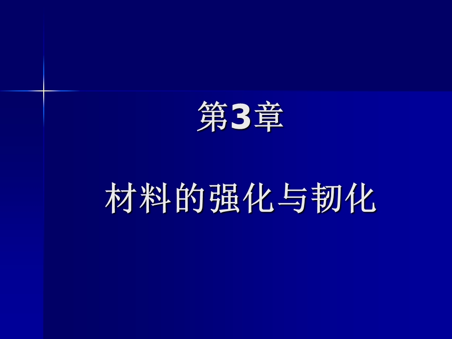 材料的强化与韧化课件.ppt_第1页