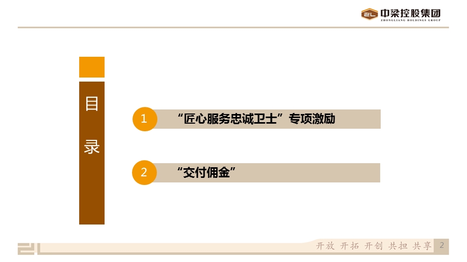 标杆地产集团-营销策划-客服客关-客户服务--客户关系---“匠心服务忠诚卫士”&“交付佣金”宣贯课件.pptx_第2页