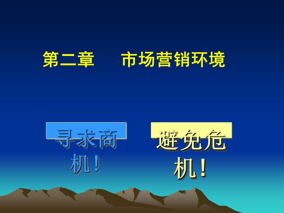 市场营销环境、评价及对策课件.ppt_第1页