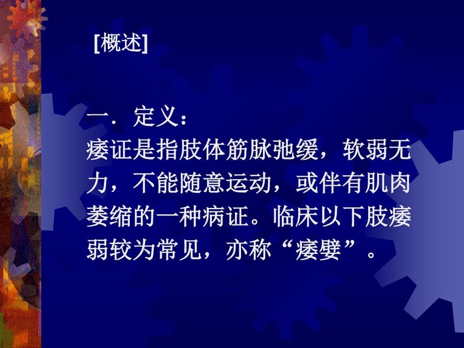 痿证针灸治疗精讲课件.ppt_第2页