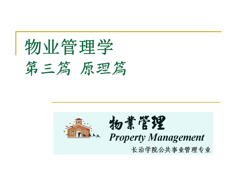 物业管理-第三篇ppt课件资料【地产物业管理精品资料】.ppt_第1页