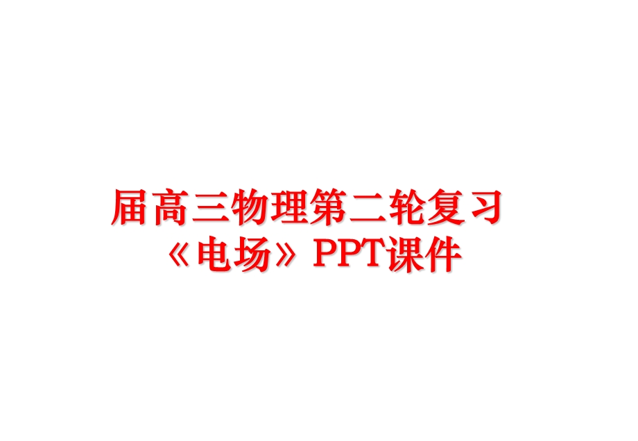 届高三物理第二轮复习《电场》课件.ppt_第1页