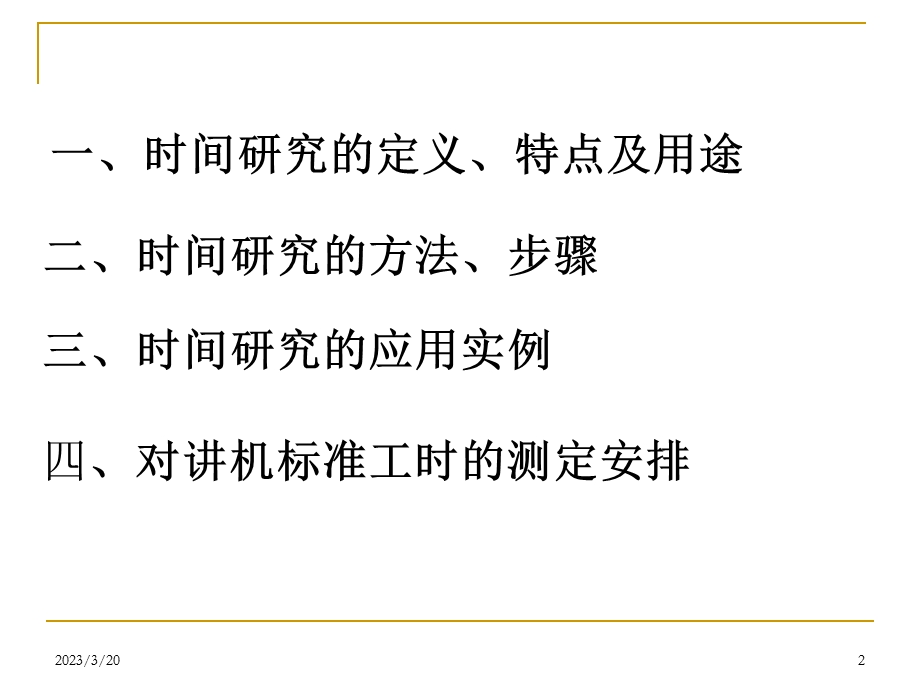 标准工时设定方法课件.ppt_第2页