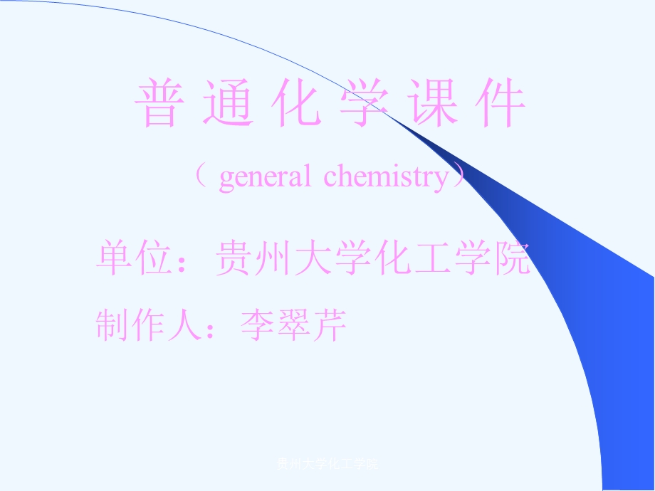 普通化学大学化学一课件.ppt_第1页