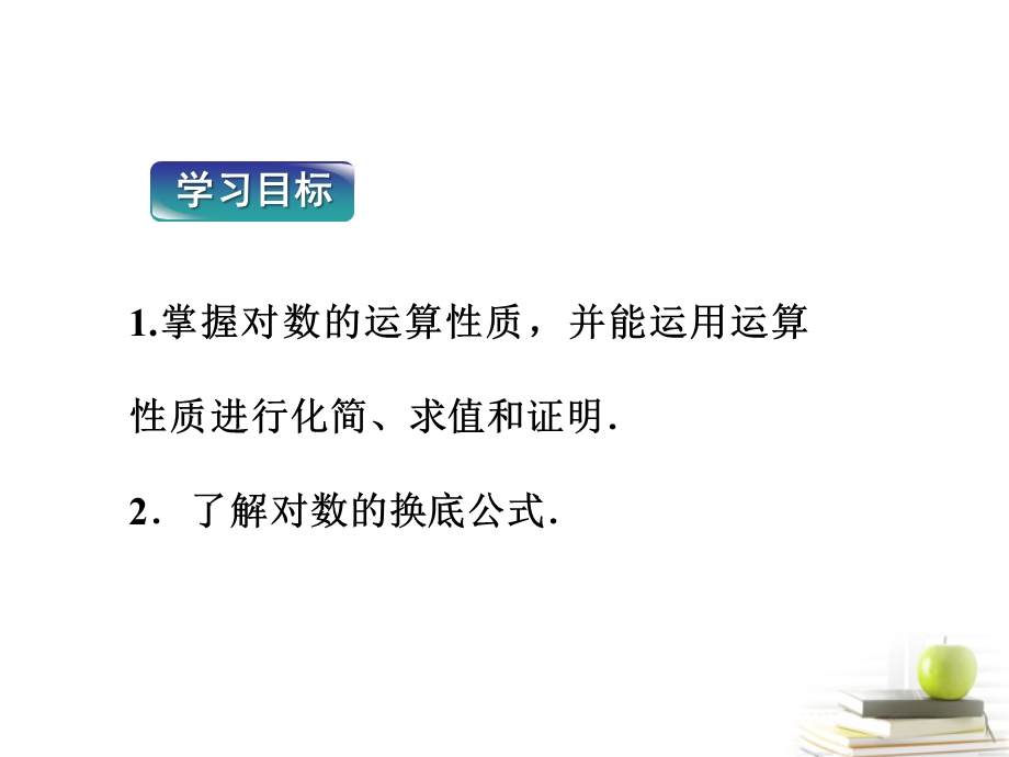 对数与对数运算二课时课件.ppt_第2页