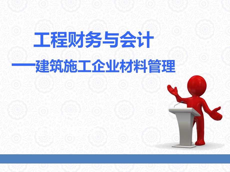 建筑施工企业材料的管理课件.ppt_第1页