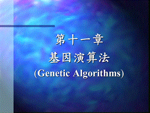 基因演算法的优点课件.ppt