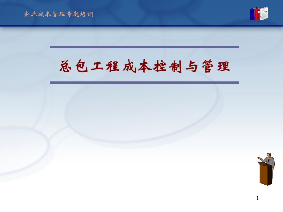 总包工程成本控制与管理课件.pptx_第1页