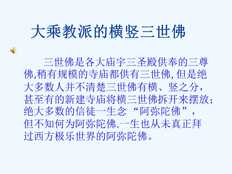 大乘教派的横竖三世佛课件.ppt_第1页