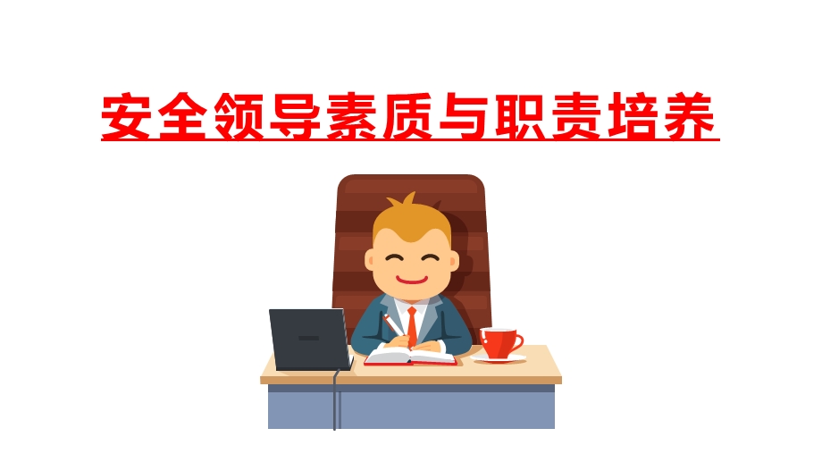 安全领导素质与职责培养课件.ppt_第1页