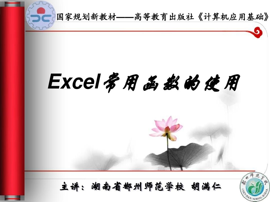 全国创新杯计算机说课大赛一等奖ppt课件Excel常用函数的使用.ppt_第2页