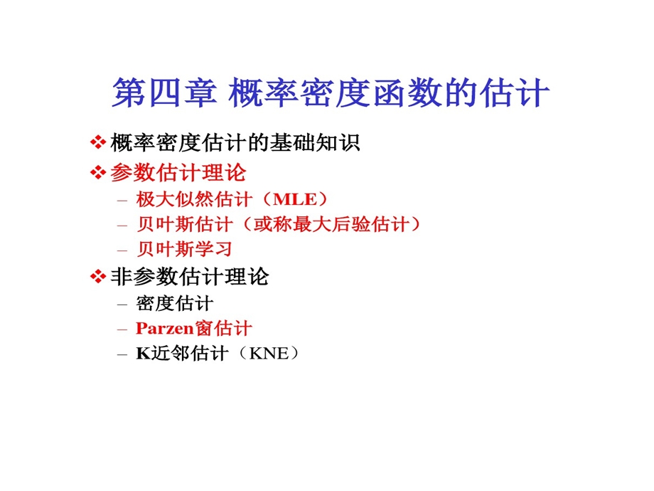 概率密度函数估计课件.ppt_第1页