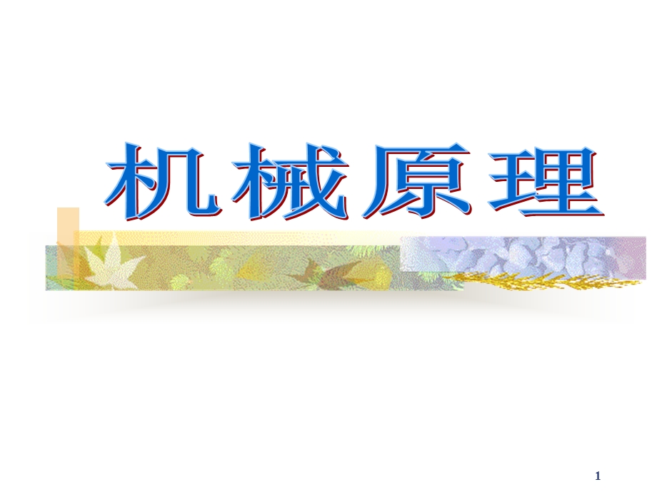 机械原理第一章绪论课件.ppt_第1页