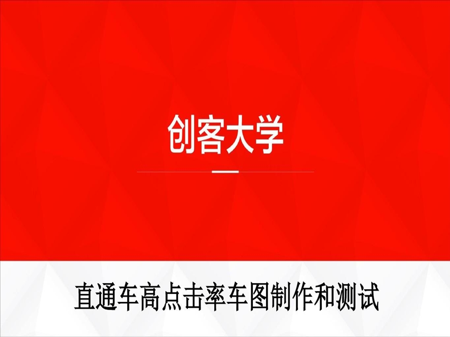 直通车高点击率车图制作和测试课件.ppt_第1页