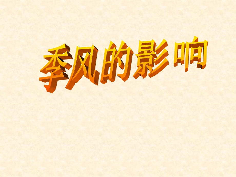 浙江省初中八年级地理下册《季风的影响》名师公开课市级获奖ppt课件-新人教版.ppt_第1页