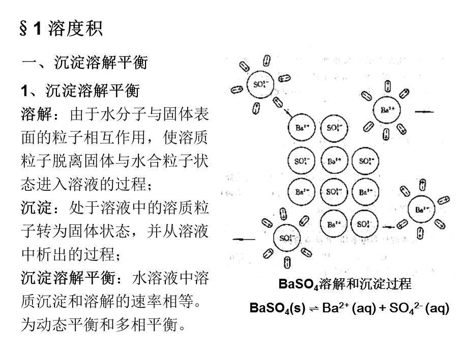 无机化学ppt课件-沉淀溶解平衡.ppt_第2页