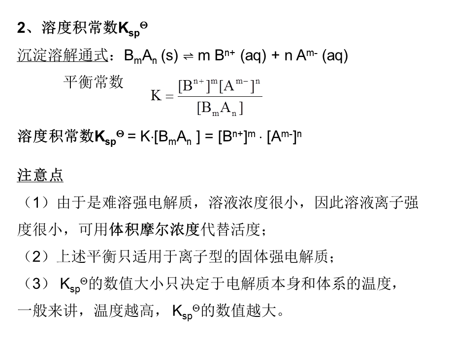 无机化学ppt课件-沉淀溶解平衡.ppt_第3页