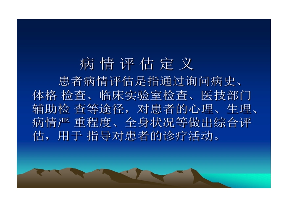 对患者病情评估相关培训课件.ppt_第2页