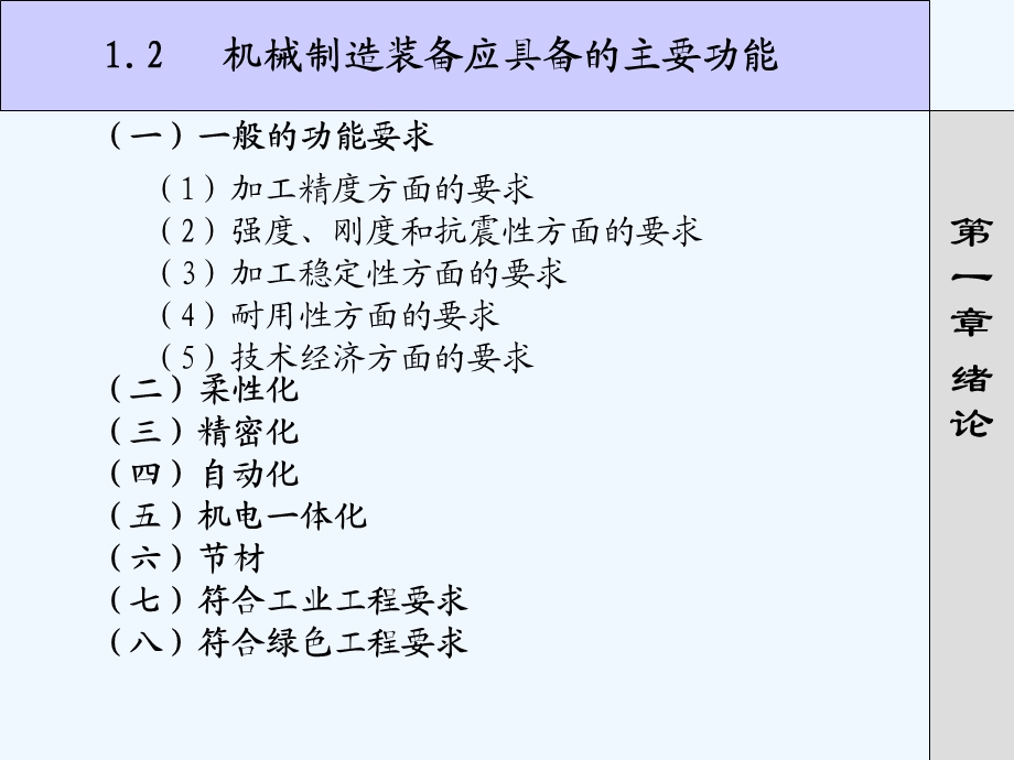 机械制造装备与加工生产线设计课件.ppt_第2页