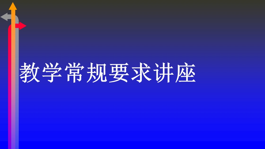 教导主任怎样抓好学校的教学管理课件.ppt_第1页