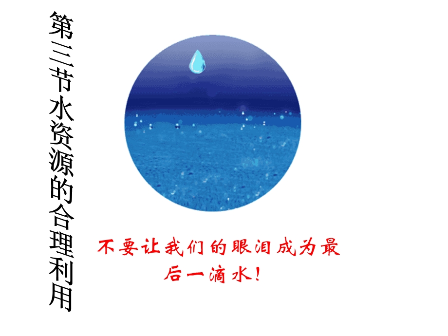 浙江地区人教版必修一33水资源的合理利用名师公开课省级获奖ppt课件.ppt_第1页