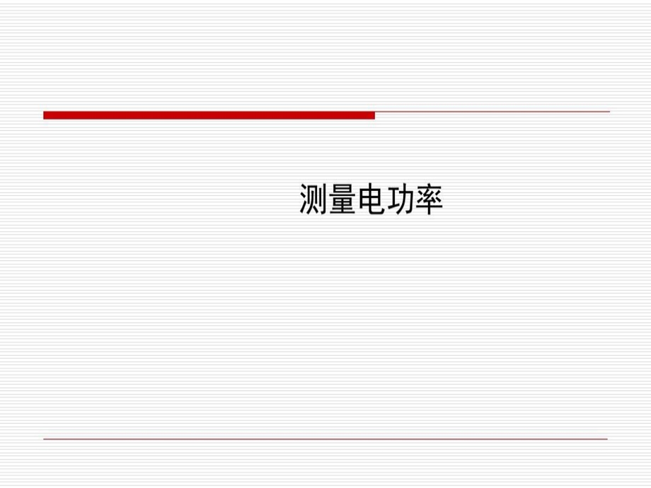 测量电功率资料课件.ppt_第1页