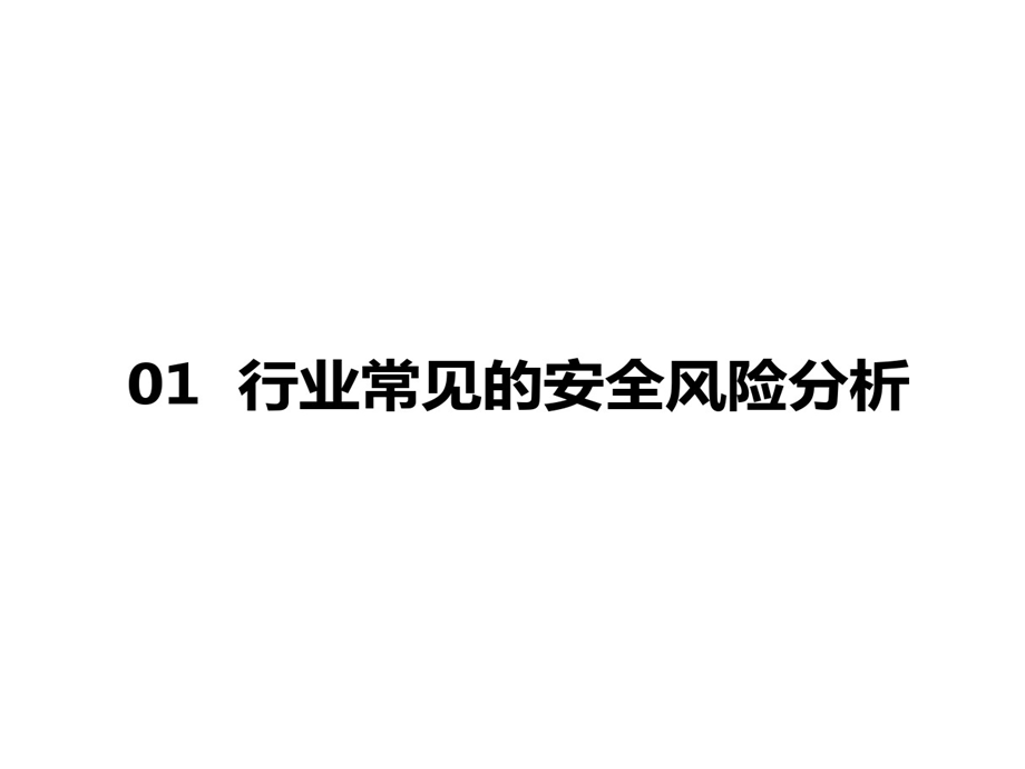 有色金属冶炼安全风险分析和管控课件.ppt_第3页