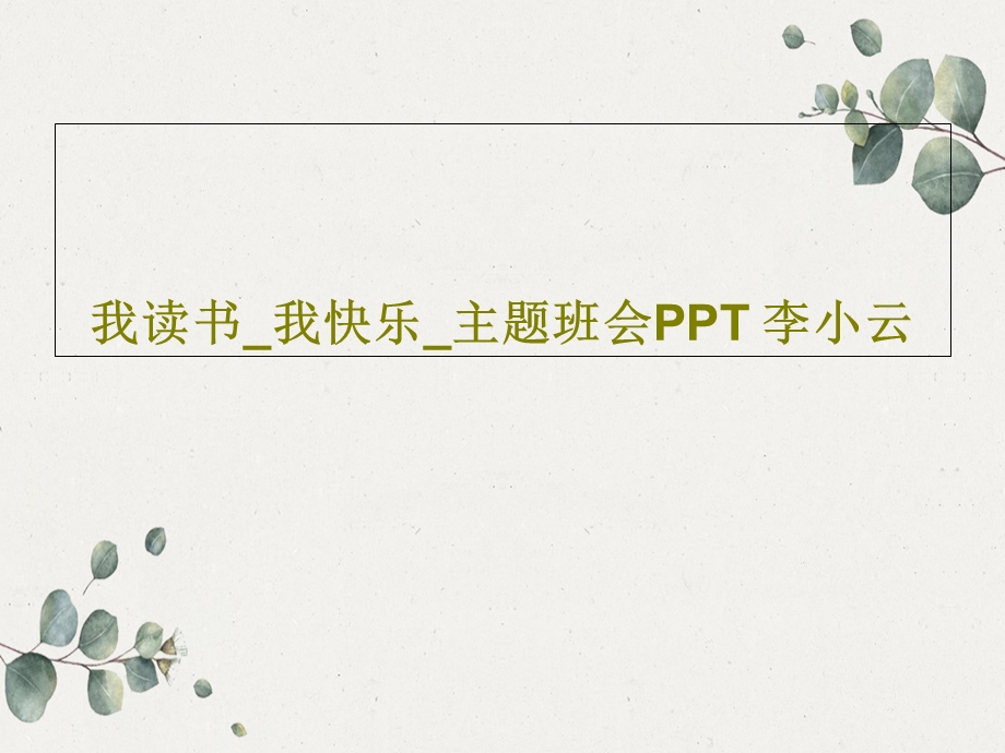 我读书我快乐主题班会课件.ppt_第1页