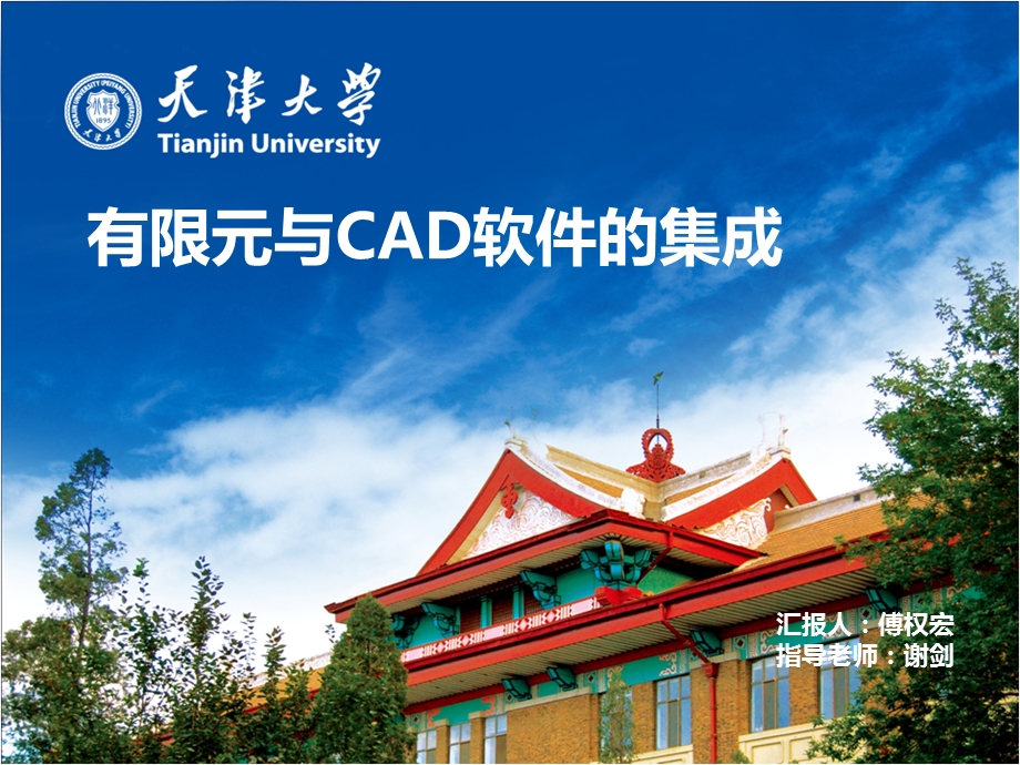 有限元与CAD软件的集成汇报人课件.ppt_第1页