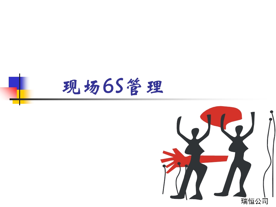 现场6S管理教材课件.ppt_第1页