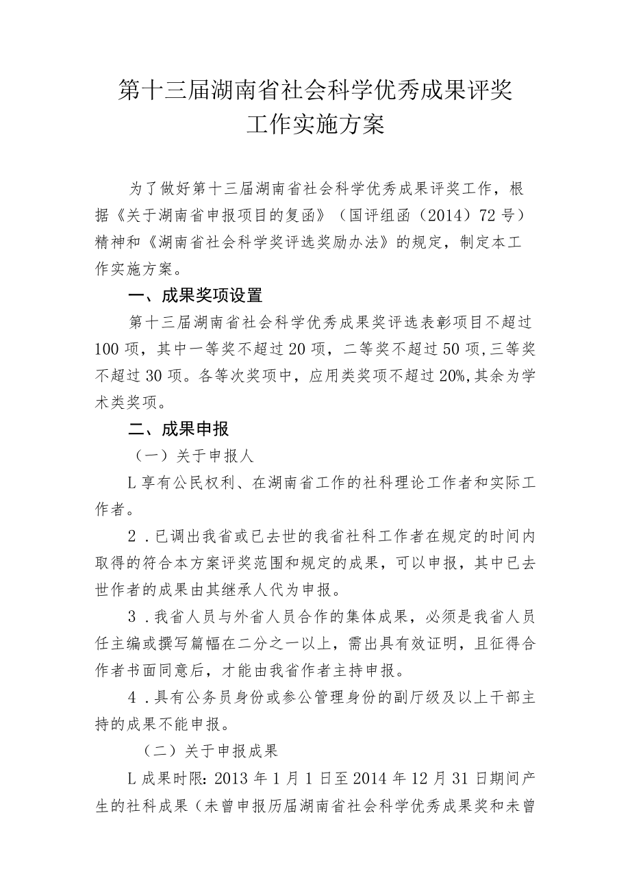 第十三届湖南省社会科学优秀成果评奖工作实施方案.docx_第1页