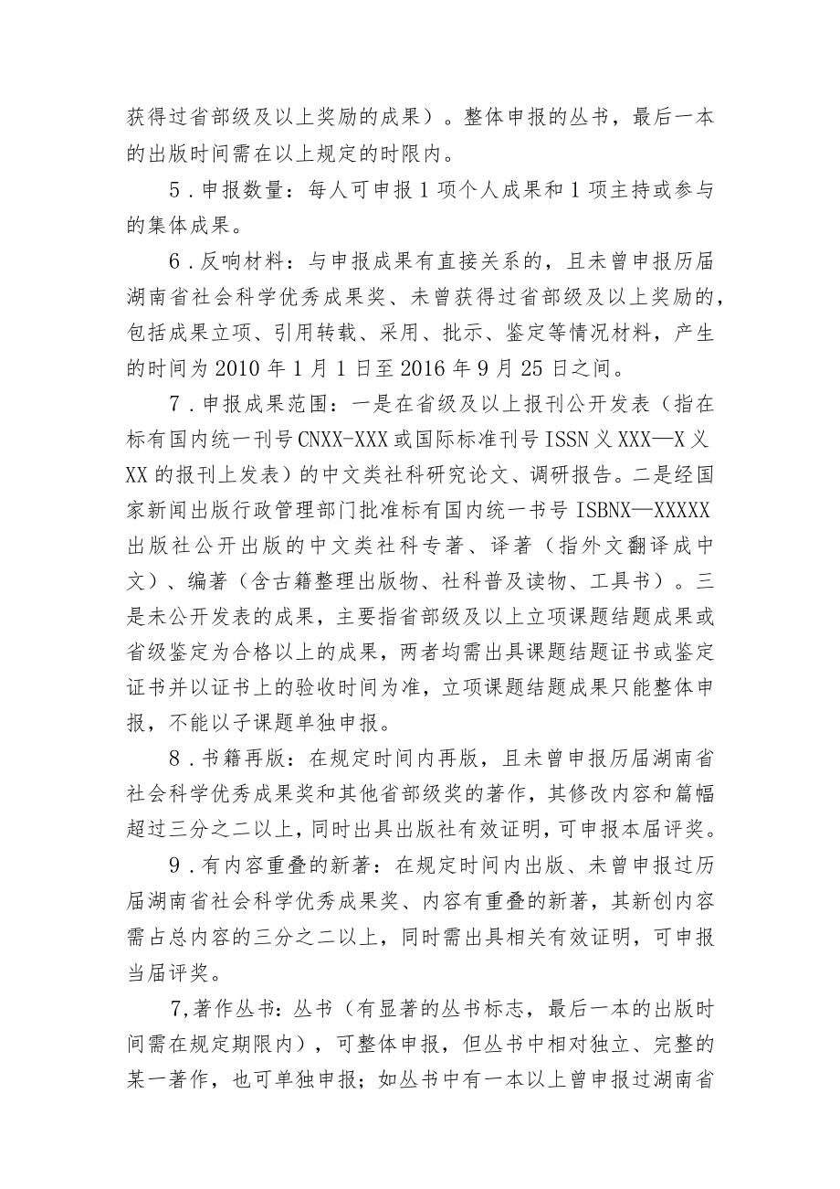 第十三届湖南省社会科学优秀成果评奖工作实施方案.docx_第2页