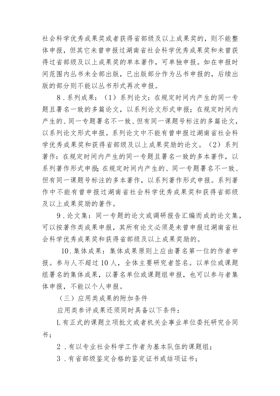 第十三届湖南省社会科学优秀成果评奖工作实施方案.docx_第3页