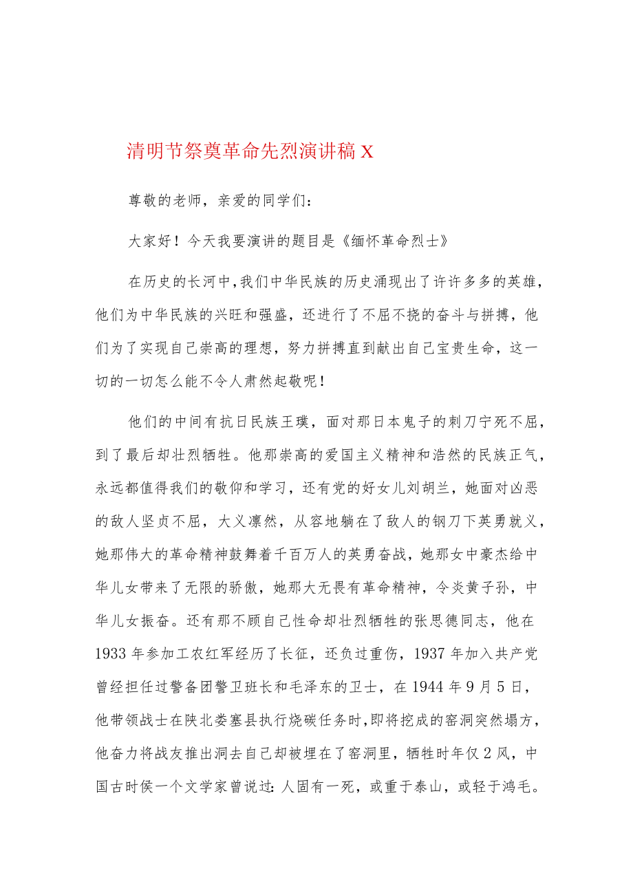 清明节祭奠革命先烈演讲稿9篇.docx_第1页