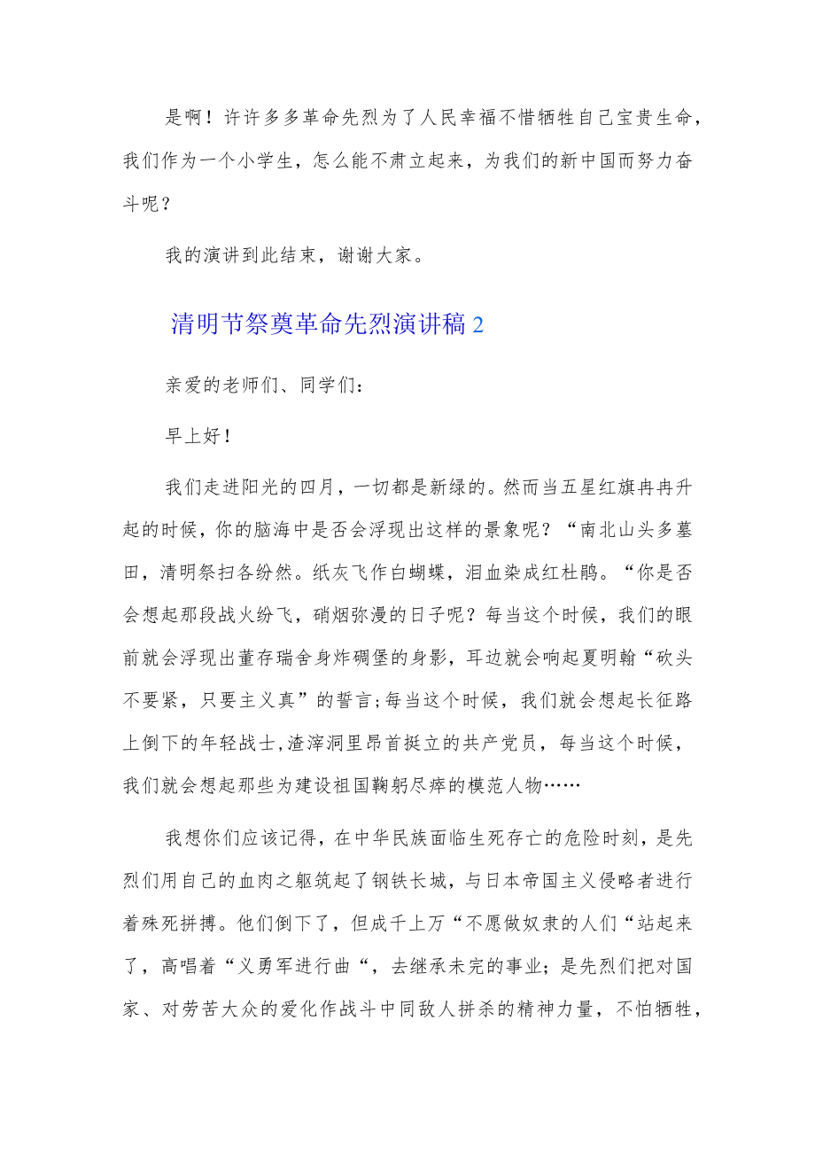 清明节祭奠革命先烈演讲稿9篇.docx_第3页