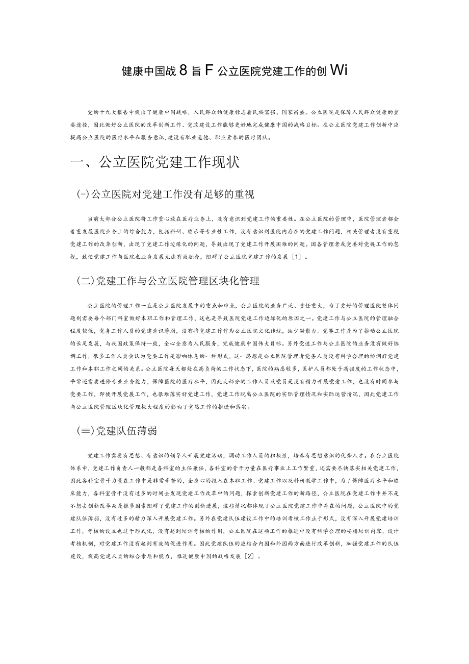 健康中国战略下公立医院党建工作的创新.docx_第1页