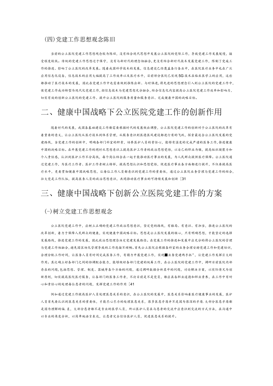 健康中国战略下公立医院党建工作的创新.docx_第2页