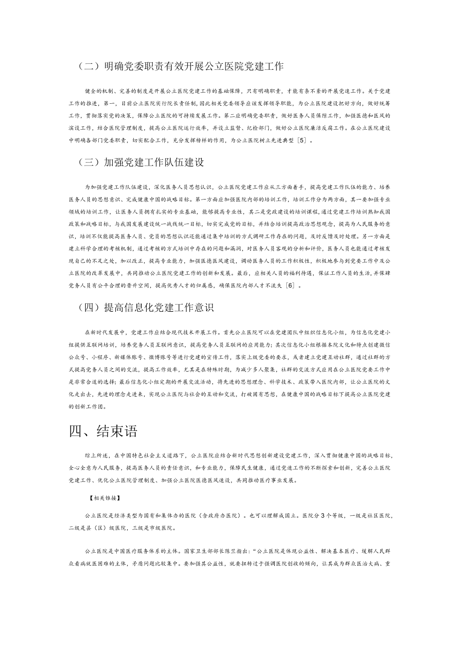 健康中国战略下公立医院党建工作的创新.docx_第3页