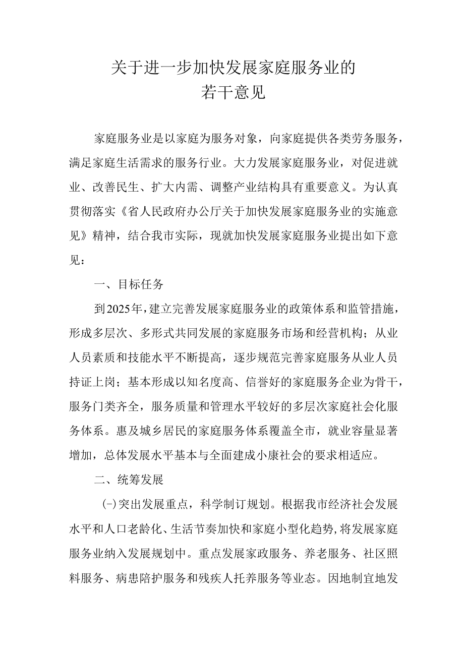 关于进一步加快发展家庭服务业的若干意见.docx_第1页