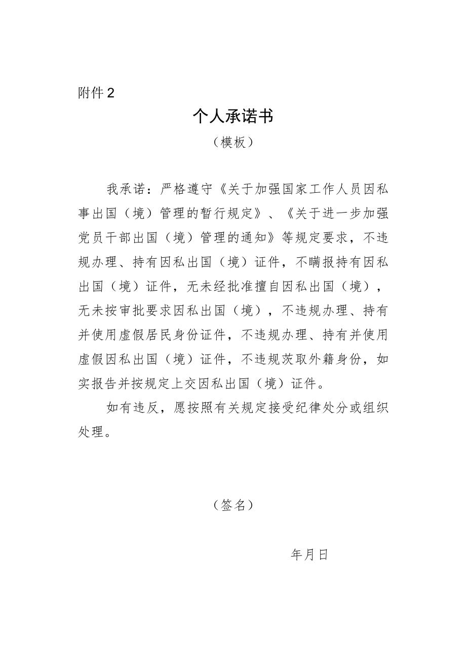 因私出国（境）证件个人承诺书（模板）.docx_第1页